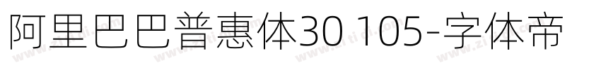 阿里巴巴普惠体30 105字体转换